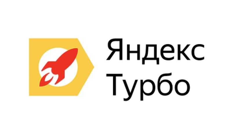 внедрение Яндекс Турбо страниц